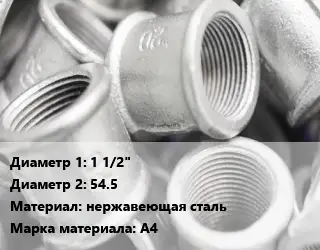 Муфта 1 1/2"х54.5 нержавеющая сталь A4